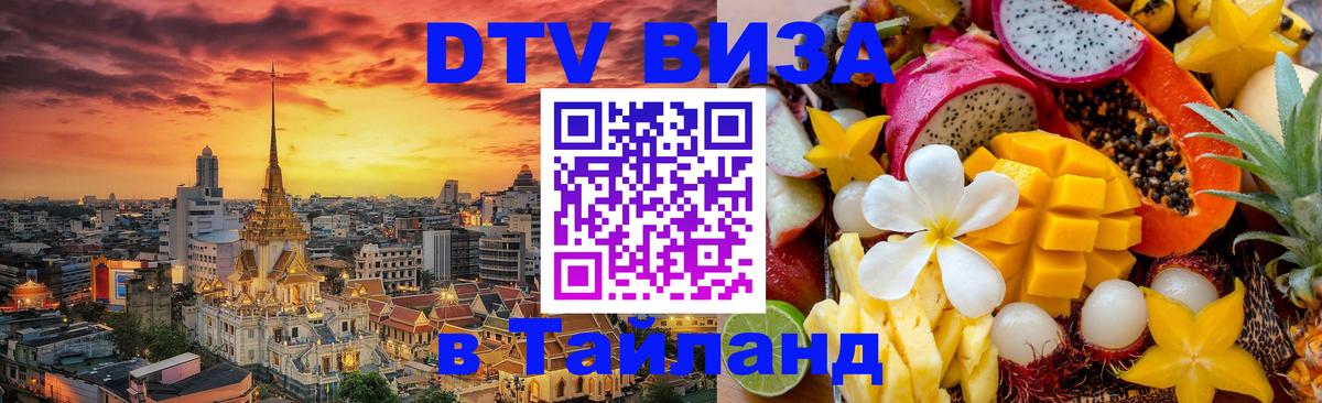 Стоимость и условия DTV визы — оформление в Таиланд под ключ - Маскат  19.11.2025 