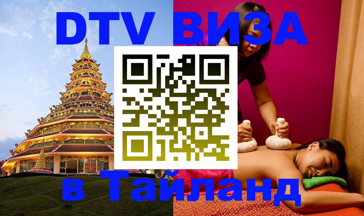 Электронная виза DTV в Тайланд Маскат 