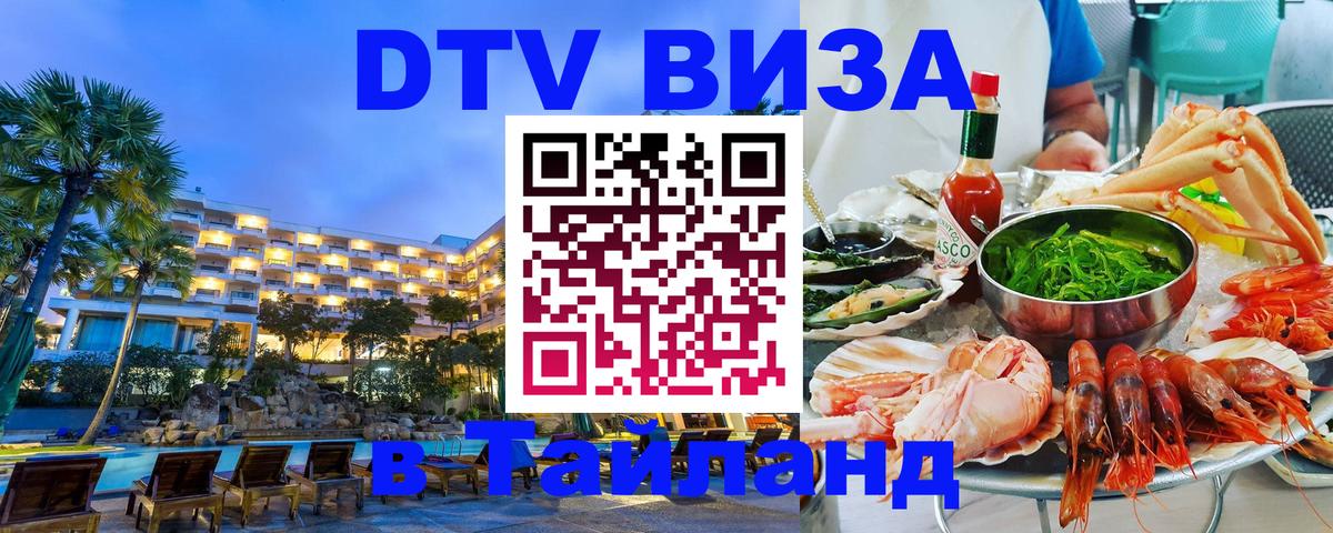 Как сделать DTV визу в Тайланд Маскат 