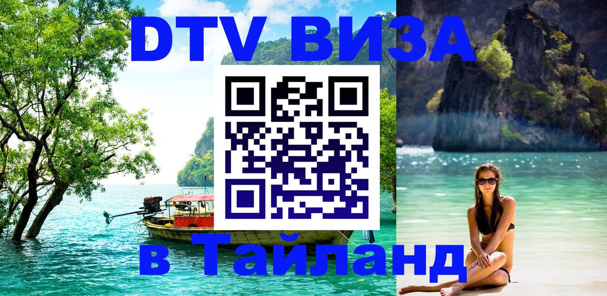 Цены на DTV визу в Таиланд — пакеты услуг, достаточно даже паспорта - Маскат 